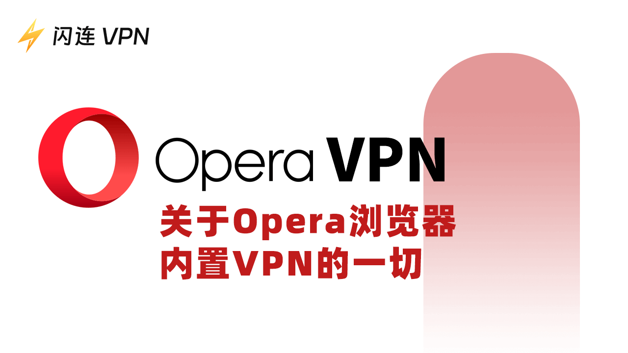 Opera浏览器VPN